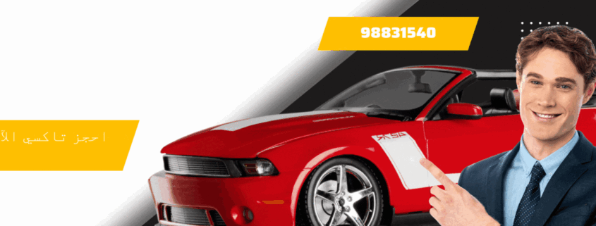 تاكسي الفروانية تكاسي 24|اتصل 98831540