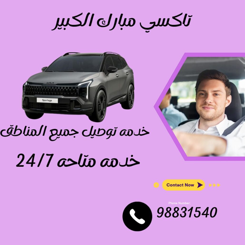 تاكسي مبارك الكبير – تاكسي سريع يخدم صباح السالم والمسيلة اتصل 98831540