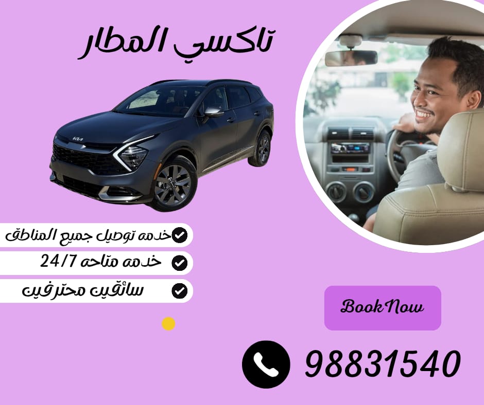 تاكسي مطار الكويت – رايح جاي مع تاكسي الزعيم بكل راحة