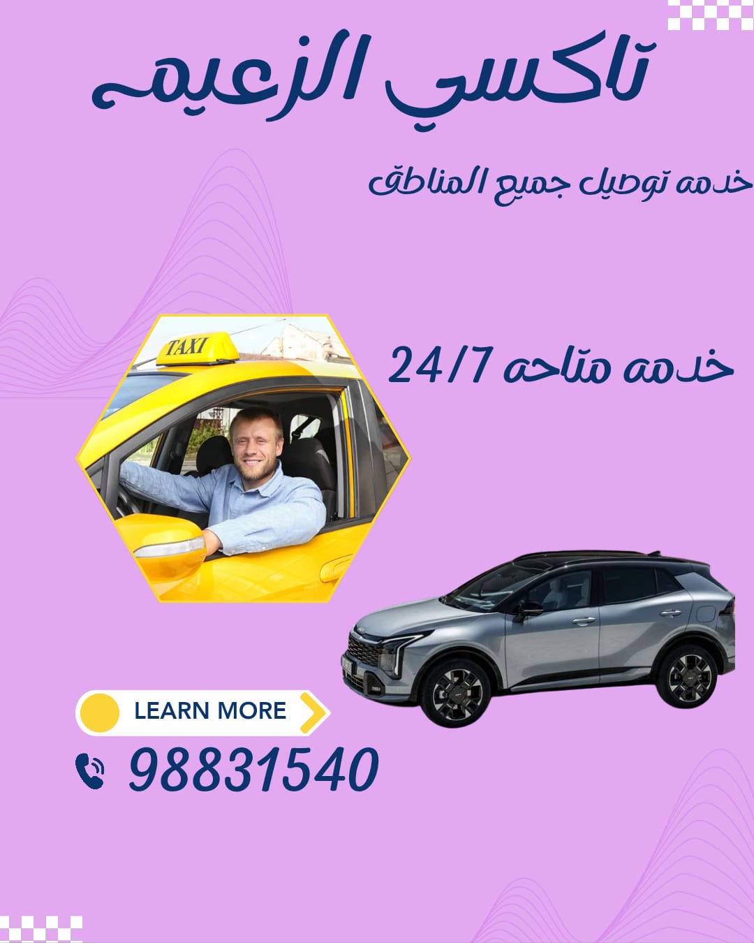 تاكسي الزعيم بالكويت – دقّة واحدة والتكسي عند باب بيتك 98831540