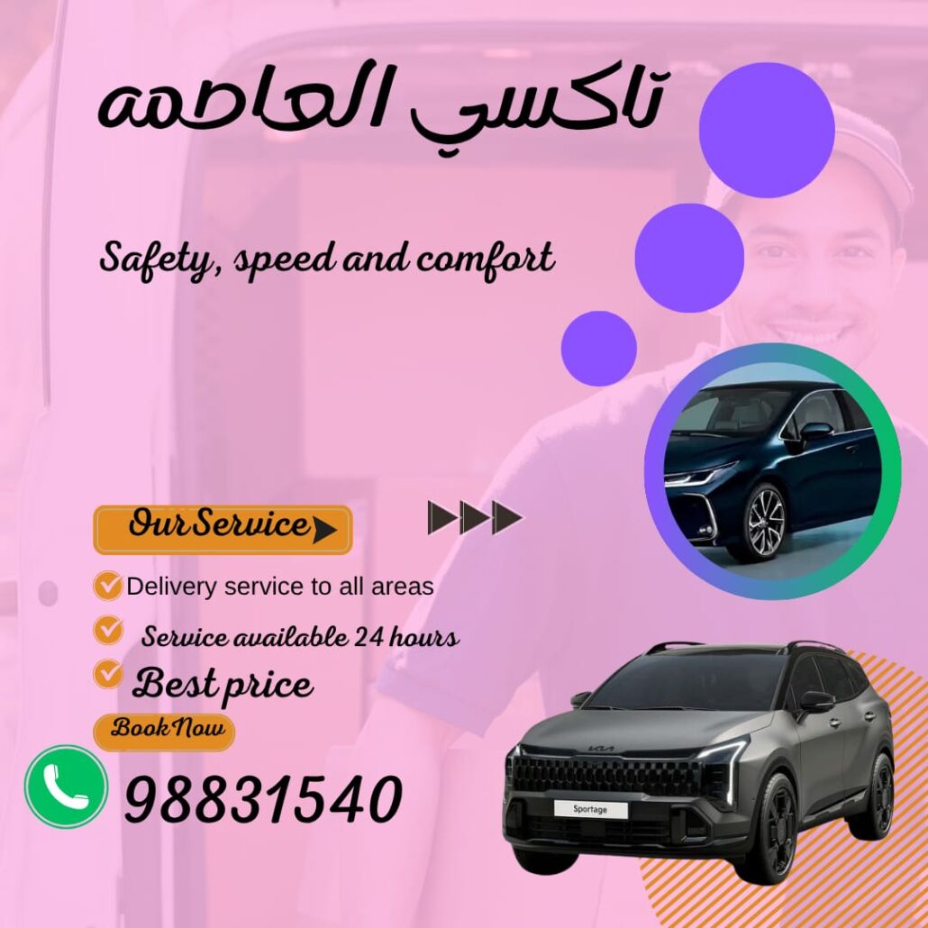 تاكسي العاصمة الكويت – أسرع تاكسي يوصل لك لأي مكان اتصل 98831540