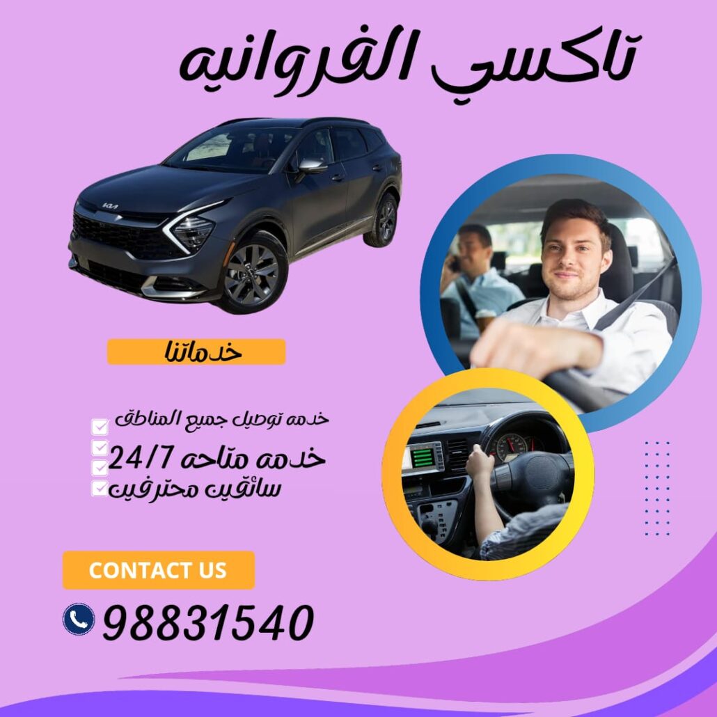 تاكسي الفروانية – أسرع تكسي يخدم خيطان وجليب الشيوخ اتصل 98831540