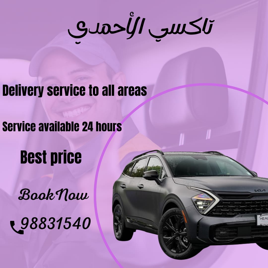 تاكسي الأحمدي – تاكسي سريع يخدم الفحيحيل والمهبولة والمنقف اتصل 98831540